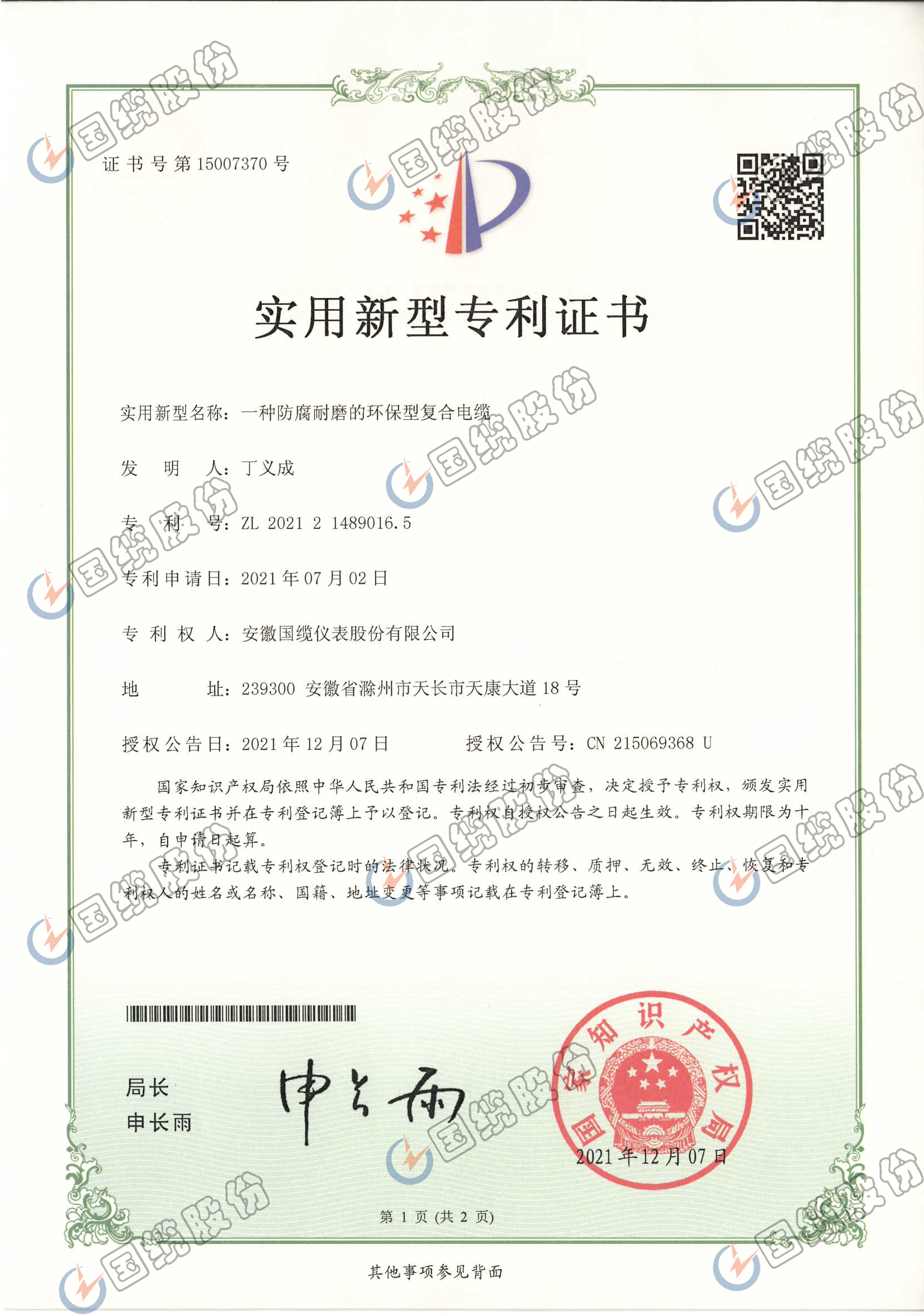 一種防腐耐磨的環(huán)保型復合電纜專利證書